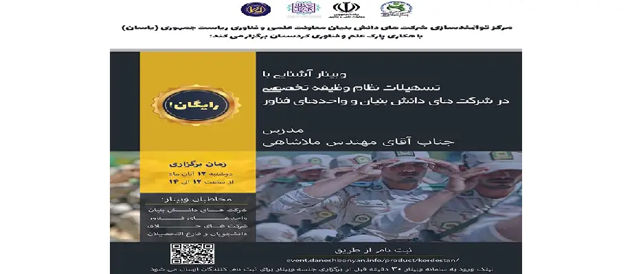 وبینار آشنایی با تسهیلات نظام وظیفه تخصصی