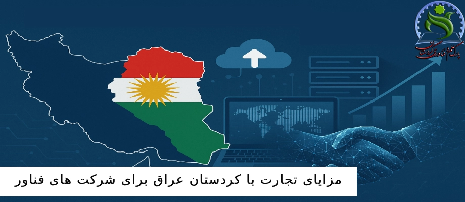 مزایای تجارت با کردستان عراق برای شرکت های فناور