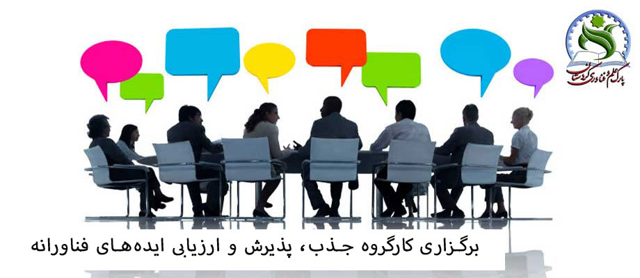 برگزاری کارگروه جذب، پذیرش و ارزیابی ایده‌های فناورانه خرداد ماه پارک علم و فناوری کردستان