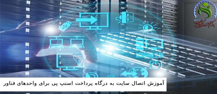 آموزش اتصال سایت به درگاه پرداخت اسنپ پی