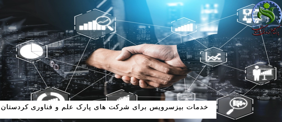 مهم‌ترین خدمات بیزسرویس برای شرکت های پارک علم و فناوری کردستان