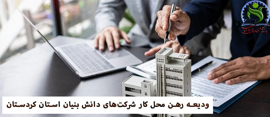 ودیعه رهن محل کار شرکت های دانش بنیان استان کردستان {نکات و راهبردها}
