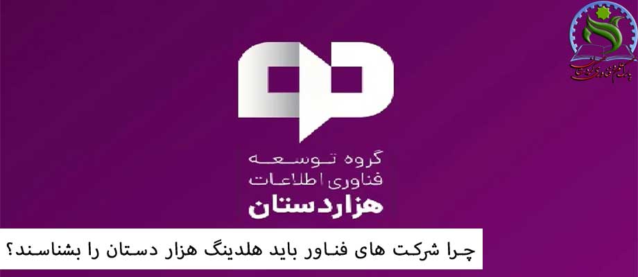 چرا شرکت های فناور باید هلدینگ هزار دستان را بشناسند؟