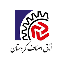 اتاق اصناف کردستان