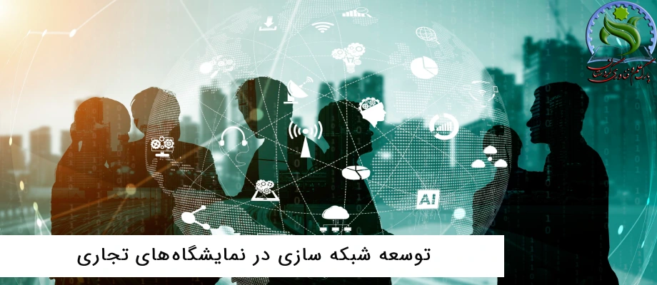 توسعه شبکه سازی در نمایشگاه‌ تجاری