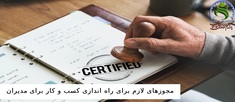 مجوزهای لازم برای راه اندازی کسب و کار برای مدیران