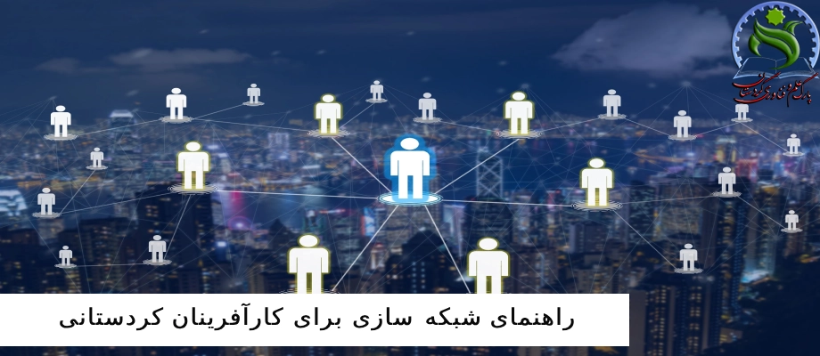 راهنمای شبکه سازی برای کارآفرینان کردستانی
