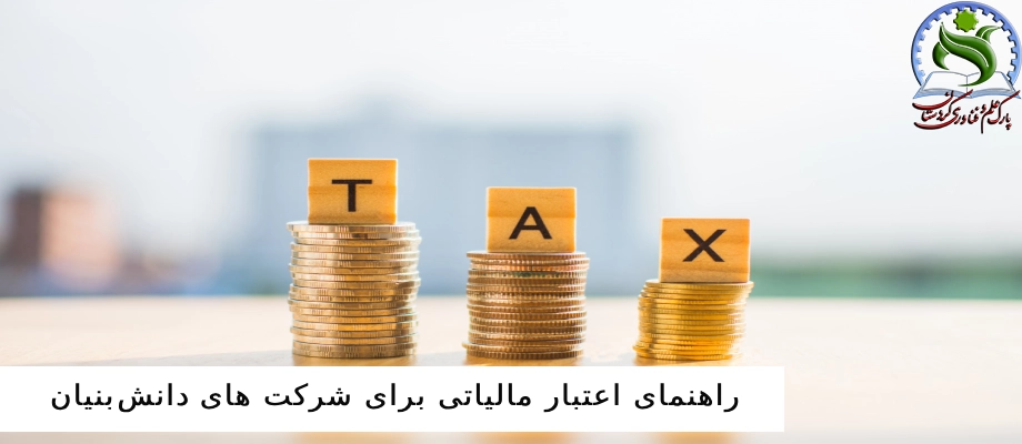 راهنمای اعتبار مالیاتی برای شرکت های دانش‌بنیان