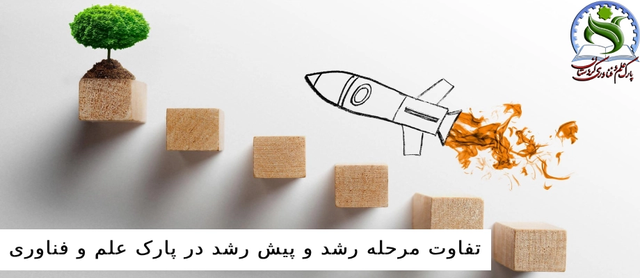 تفاوت مرحله رشد و پیش و رشد در پارک علم و فناوری