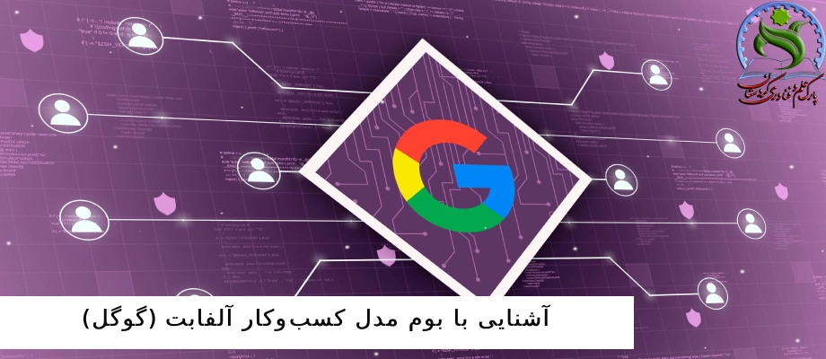 آشنایی با بوم مدل کسب‌وکار آلفابت (گوگل)