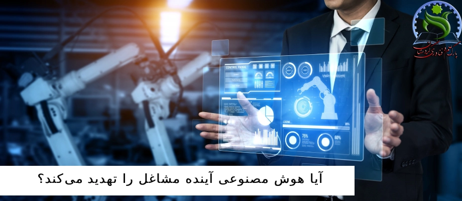تهدید هوش مصنوعی برای مشاغل