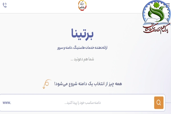 برتینا