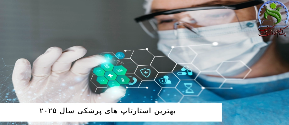 بهترین استارتاپ های پزشکی ۲۰۲۵