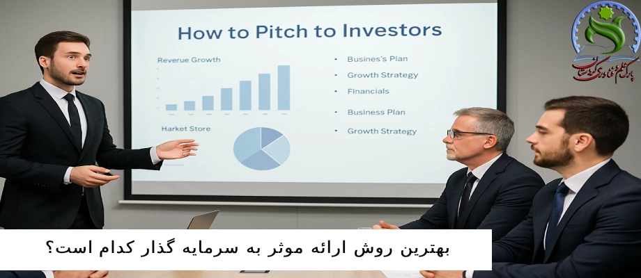 بهترین روش ارائه موثر به سرمایه گذار کدام است؟