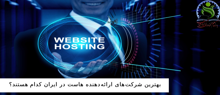 بهترین شرکت‌های ارائه‌دهنده هاست در ایران کدام هستند؟