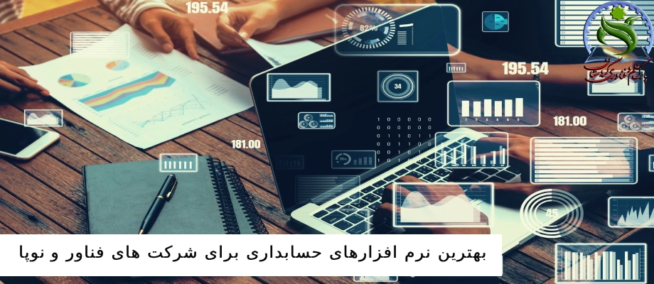 بهترین نرم افزارهای حسابداری برای شرکت های فناور و نوپا