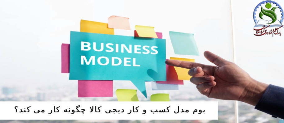 بوم مدل کسب و کار دیجی کالا چگونه کار می کند؟