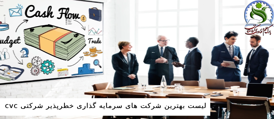لیست بهترین شرکت های سرمایه گذاری خطرپذیر شرکتی cvc