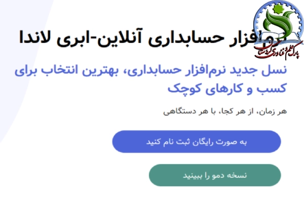 نرم افزار حسابداری لاندا