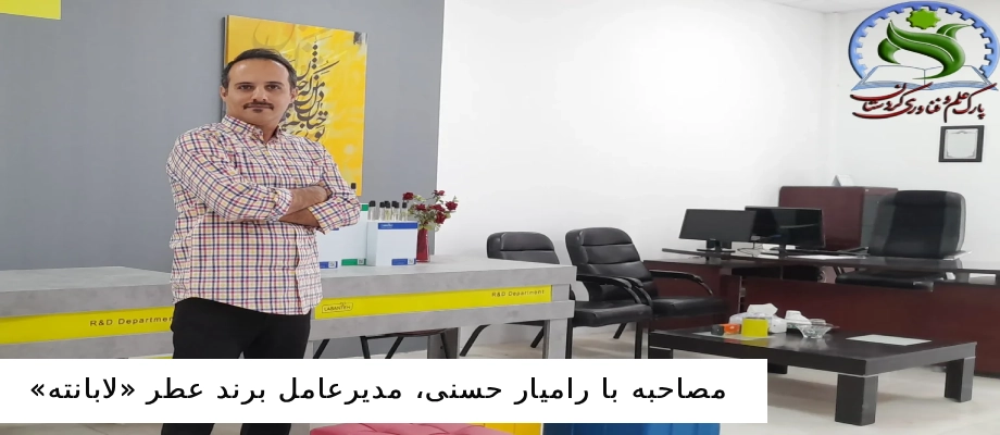مصاحبه با رامیار حسنی، مدیرعامل برند عطر «لابانته»