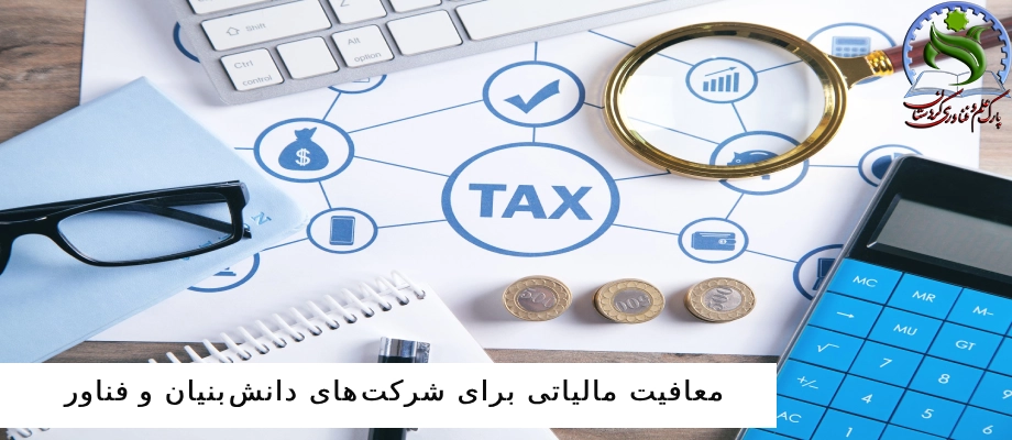 معافیت مالیاتی برای شرکت‌های دانش‌بنیان