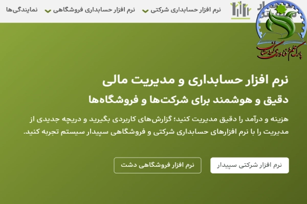 نرم‌افزار حسابداری سپیدار
