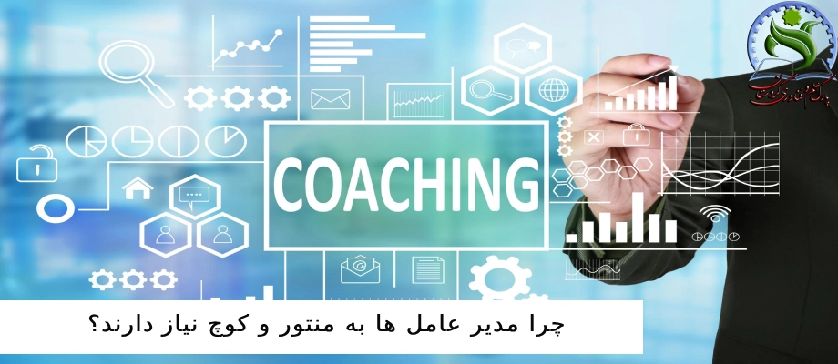 چرا مدیر عامل ها به منتور و کوچ نیاز دارند؟