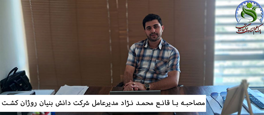 مصاحبه با قانع محمد نژاد مدیرعامل شرکت دانش بنیان روژان کشت در حوزه کشاورزی