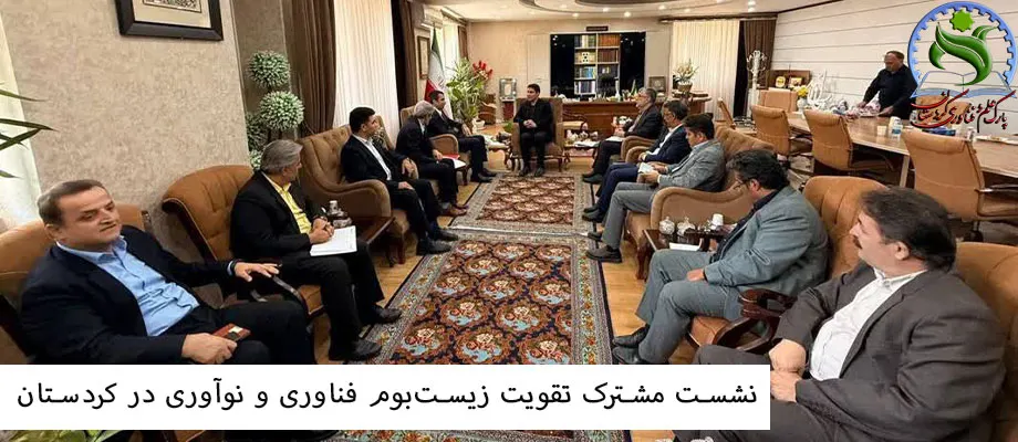 توسعه زیست‌بوم فناوری و نوآوری استان کردستان