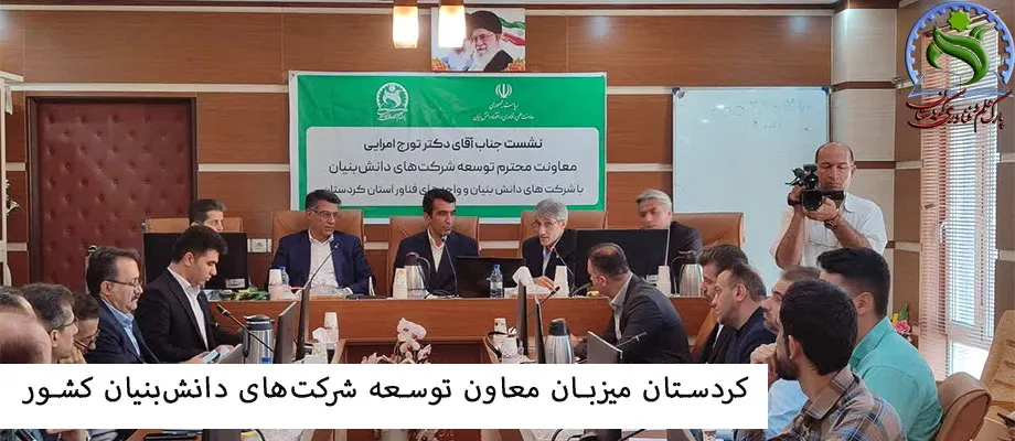 کردستان میزبان معاون توسعه شرکت‌های دانش‌بنیان کشور؛ وعده تسهیل مسیر نوآوری و حمایت از شرکت‌های فناور