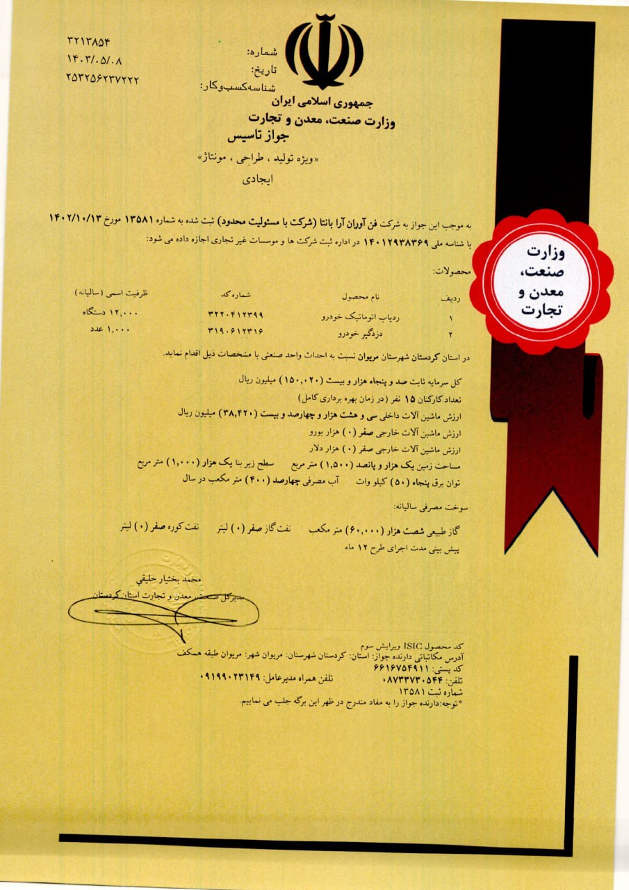 وزارت صنعت و معدن و تجارت فن آوران آرا بانتا