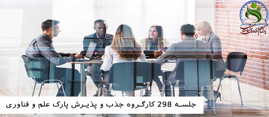 جلسه ۲۹۸ کارگروه جذب و پذیرش پارک علم و فناوری کردستان