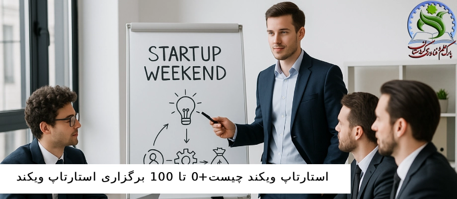 استارتاپ ویکند چیست+0 تا 100 برگزاری استارتاپ ویکند