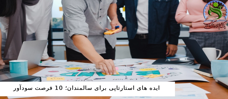 ایده های استارتاپی برای سالمندان؛ 10 فرصت سودآور