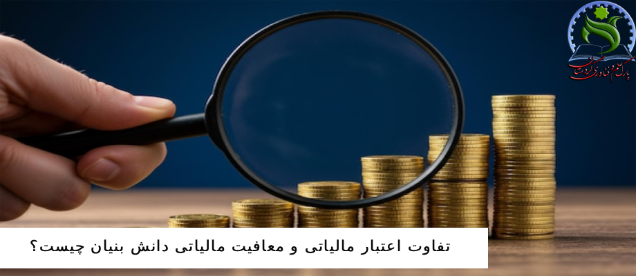 تفاوت اعتبار مالیاتی و معافیت مالیاتی دانش بنیان چیست؟