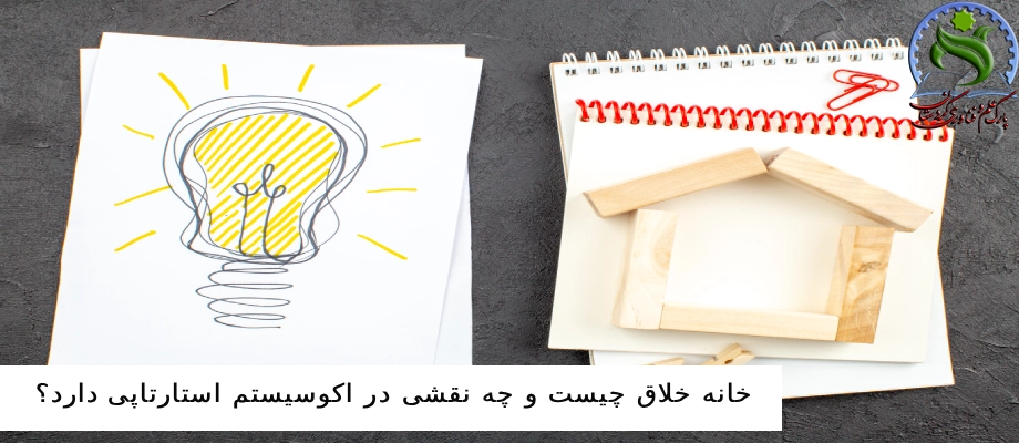 خانه خلاق چیست و چه نقشی در اکوسیستم استارتاپی دارد؟