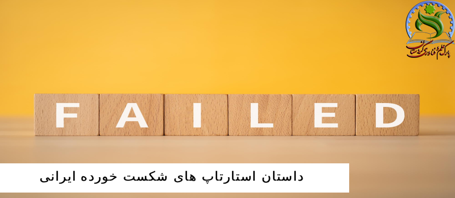 استارتاپ شکست خورده