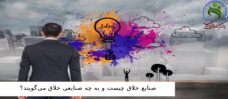 صنایع خلاق چیست و به چه صنایعی خلاق می‌گویند؟