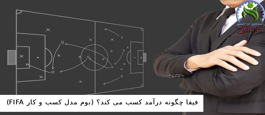 فیفا چگونه درآمد کسب می کند؟ (بوم مدل کسب و کار FIFA)