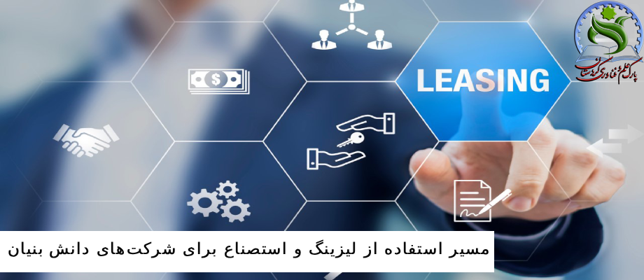 مسیر استفاده از لیزینگ و استصناع برای شرکت‌های دانش بنیان