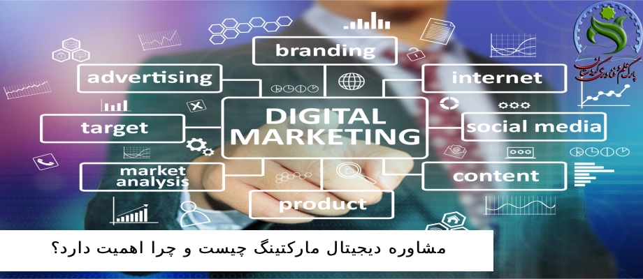 مشاوره دیجیتال مارکتینگ چیست