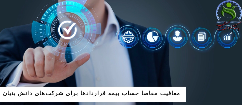 معافیت مفاصا حساب بیمه قراردادها برای شرکت‌های دانش بنیان
