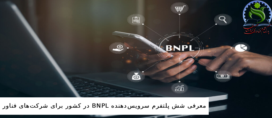معرفی شش پلتفرم ارائه‌ دهنده سرویس BNPL در کشور برای شرکت‌های فناور