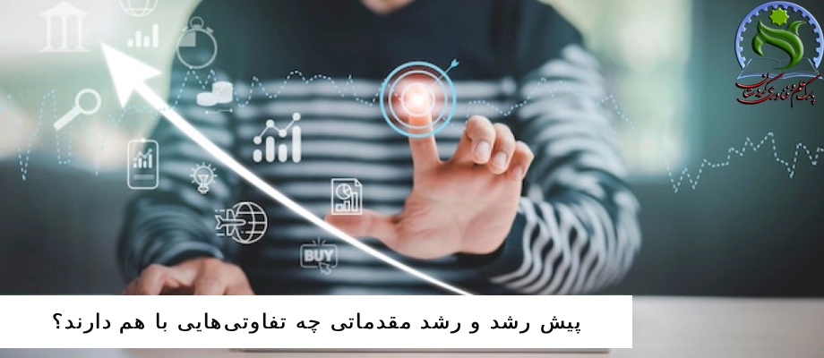 پیش رشد و رشد مقدماتی چه تفاوتی‌هایی با هم دارند؟
