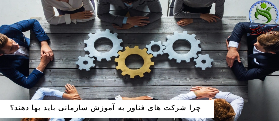 چرا شرکت های فناور به آموزش سازمانی باید بها دهند؟