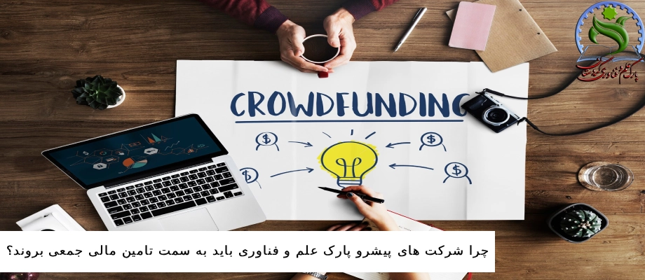 چرا شرکت های پیشرو پارک علم و فناوری باید به سمت تامین مالی جمعی بروند؟