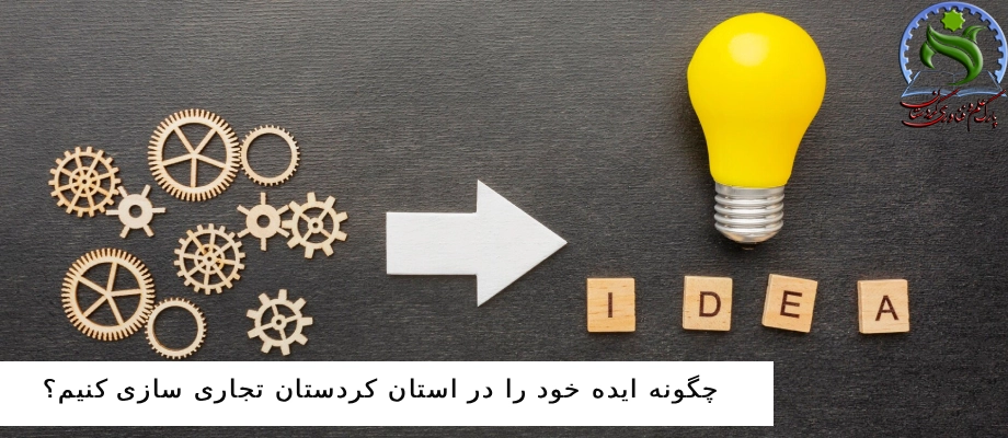 تجاری‌ سازی ایده در استان کردستان