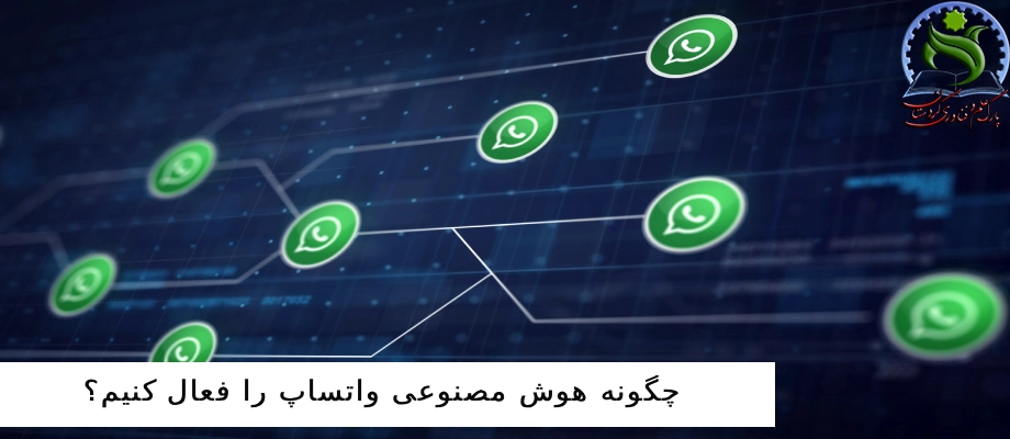 چگونه هوش مصنوعی واتساپ را فعال کنیم؟