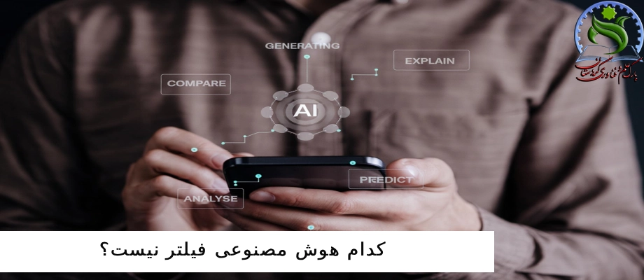 هوش مصنوعی بدون فیلترشکن