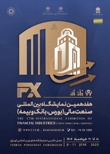 نمایشگاه بینالمللی صنعت مالی ۱۴۰۴